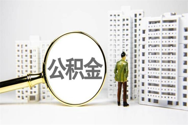 宜城离职怎样取住房公积金（离职后怎样取公积金）