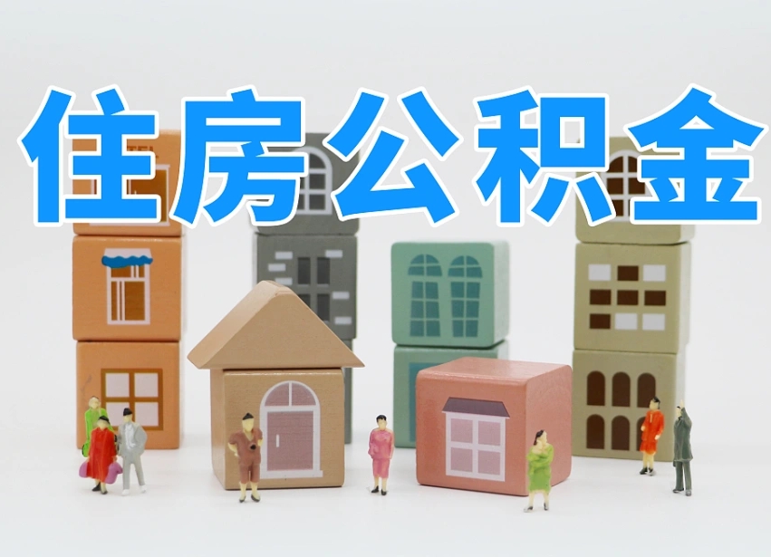 宜城离职怎样取住房公积金（离职后怎样取公积金）