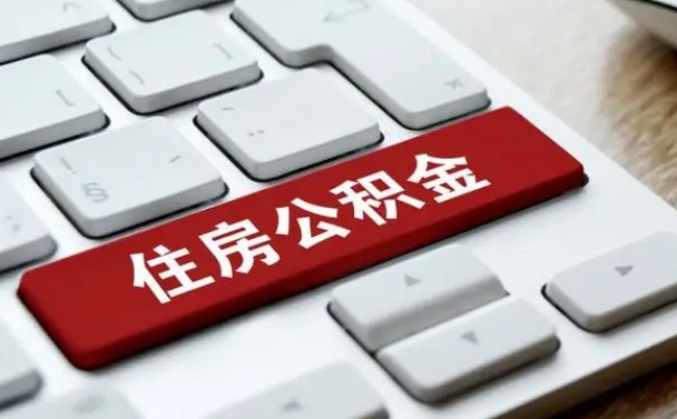 宜城封存公积金提出（封存公积金提取有什么影响吗）